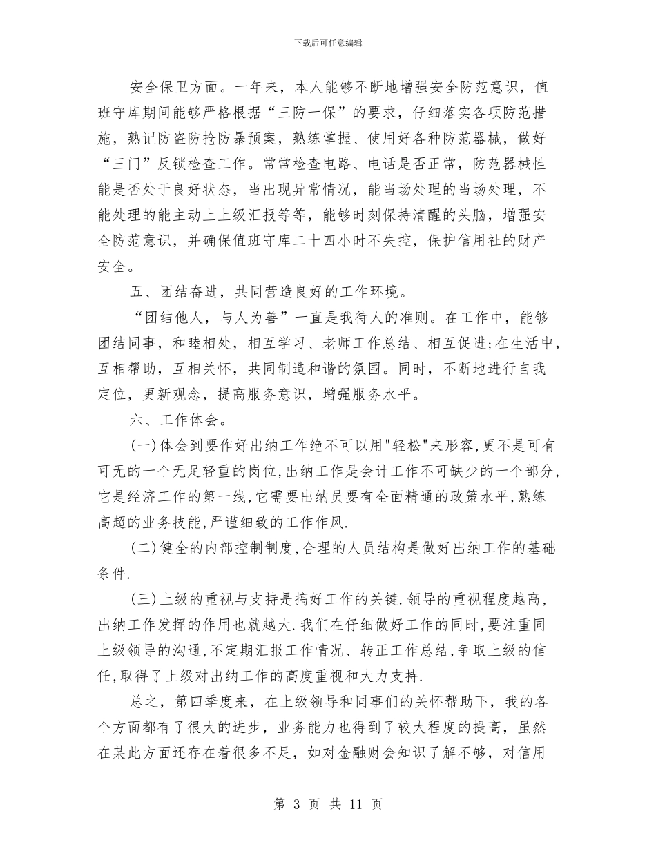 关于财务出纳个人工作总结范文与关于财务混乱整顿报告汇编_第3页