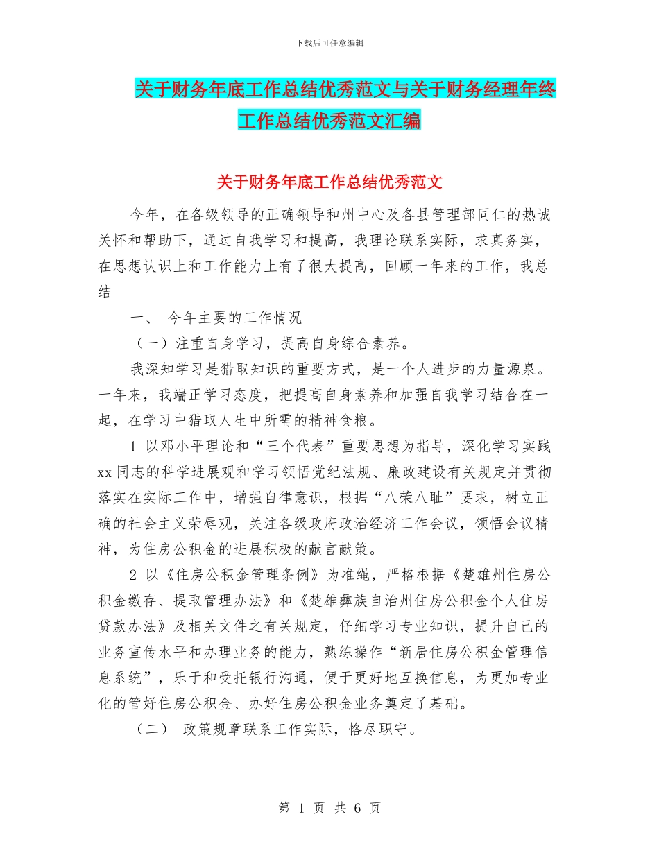 关于财务年底工作总结优秀范文与关于财务经理年终工作总结优秀范文汇编_第1页
