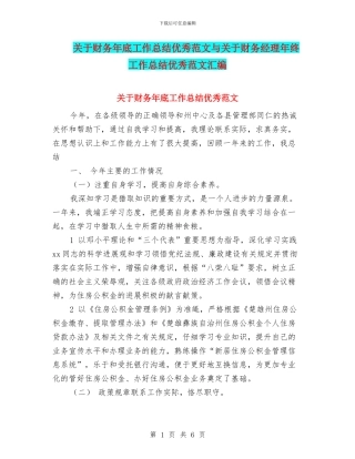 关于财务年底工作总结优秀范文与关于财务经理年终工作总结优秀范文汇编