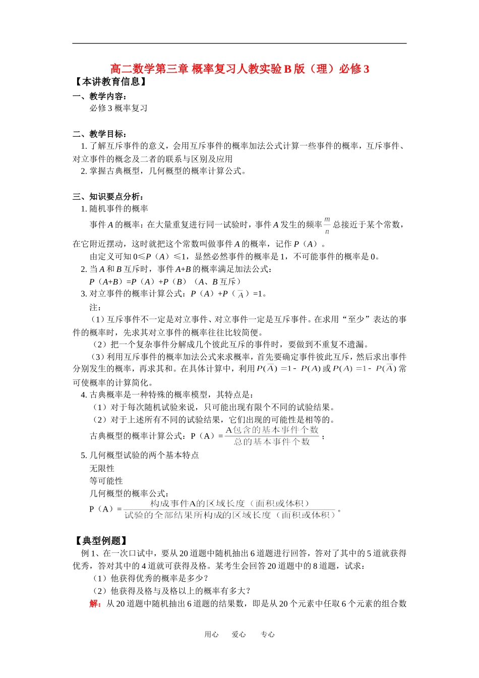 高二数学第三章 概率复习人教实验B版（理）必修3知识精讲_第1页