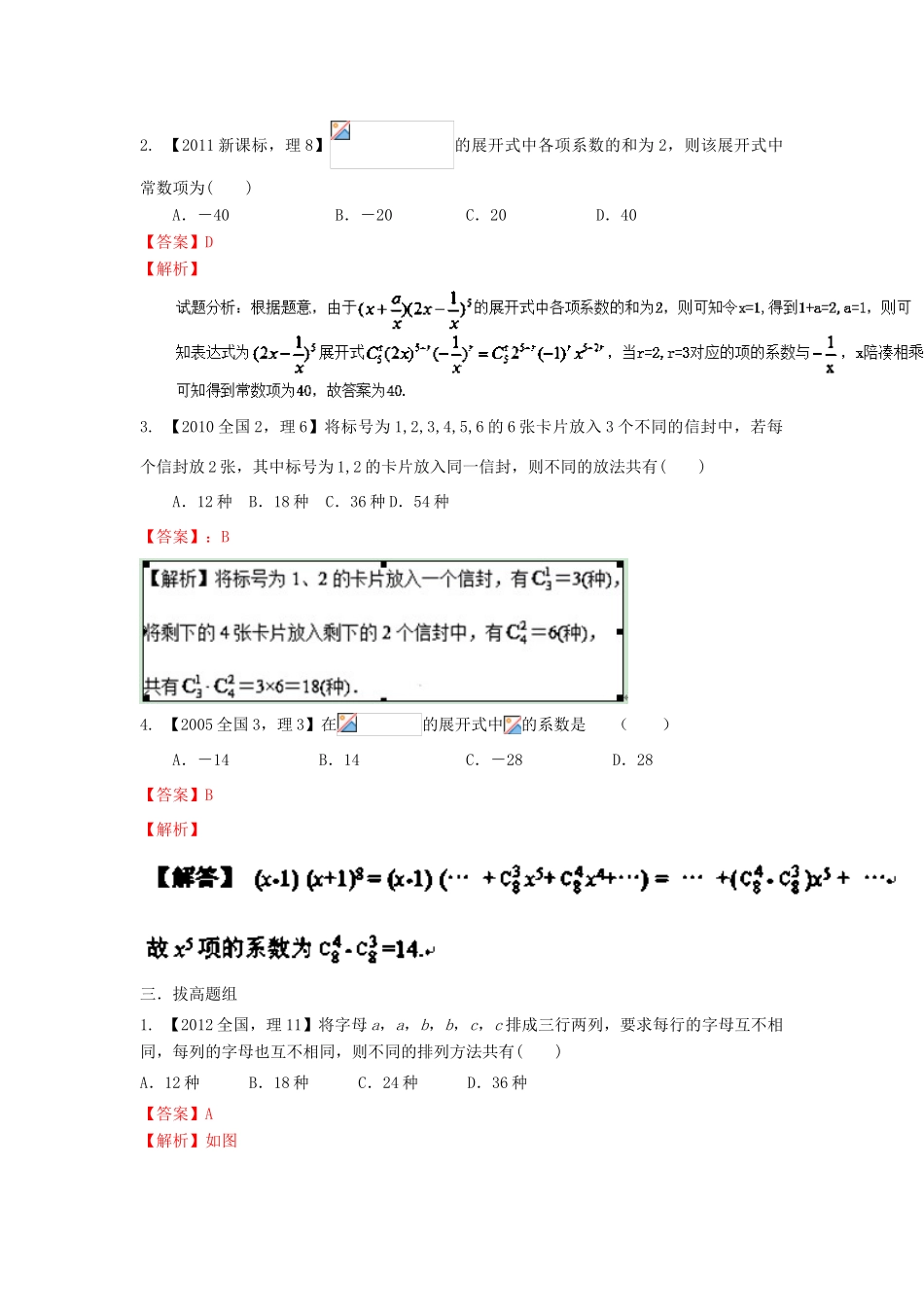 （新课标2专版）高考数学分项版解析 专题11 排列组合、二项式定理 理-人教版高三全册数学试题_第2页