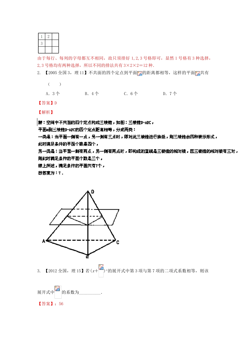 （新课标2专版）高考数学分项版解析 专题11 排列组合、二项式定理 理-人教版高三全册数学试题_第3页