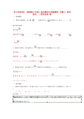 （新课标2专版）高考数学分项版解析 专题11 排列组合、二项式定理 理-人教版高三全册数学试题