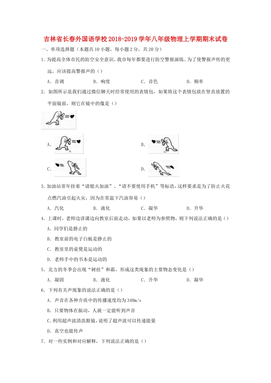 吉林省长春外国语学校八年级物理上学期期末试卷_第1页