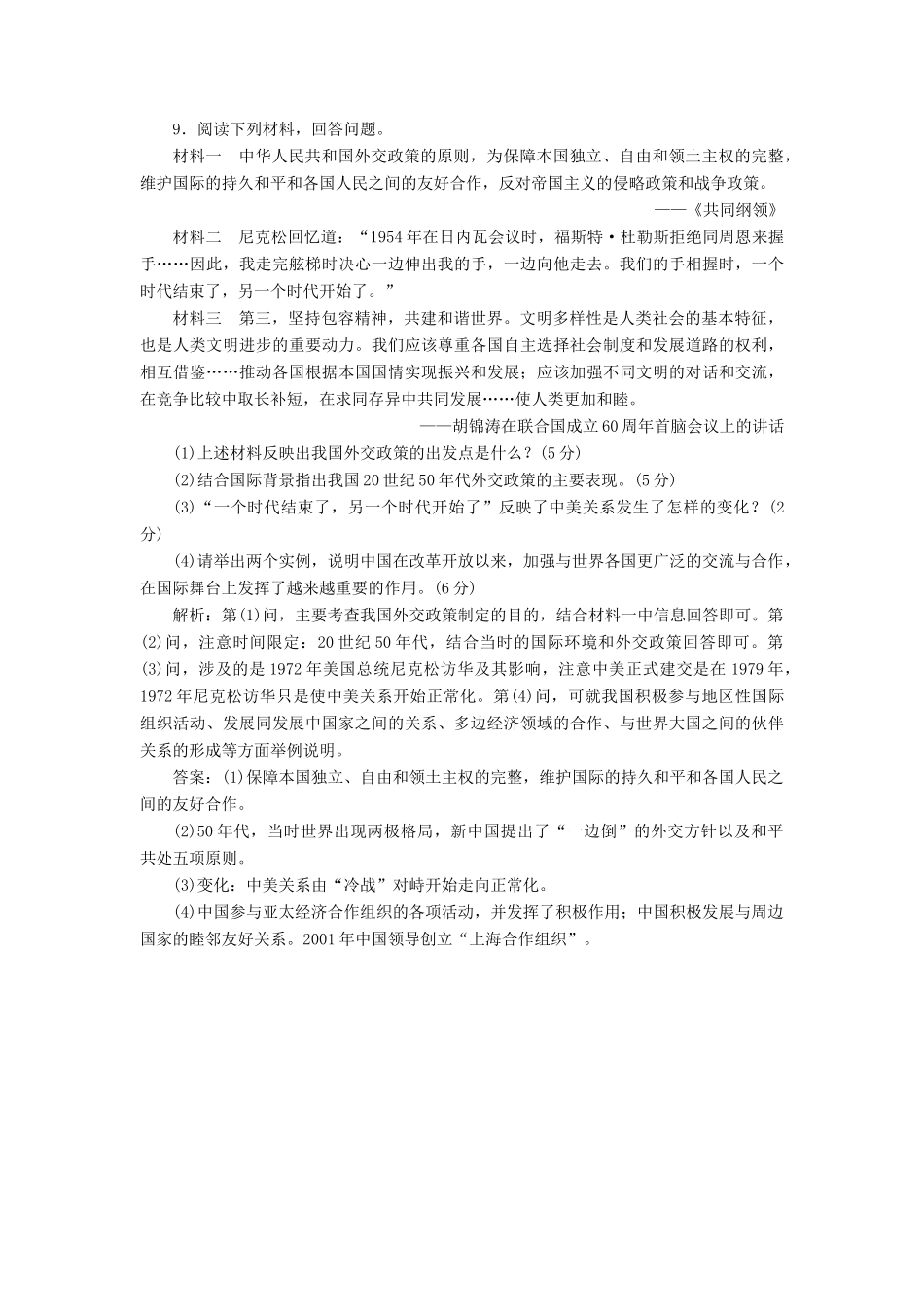 高中历史 专题五 三 新时期的外交政策与成就课时跟踪检测 人民版必修1-人民版高一必修1历史试题_第3页