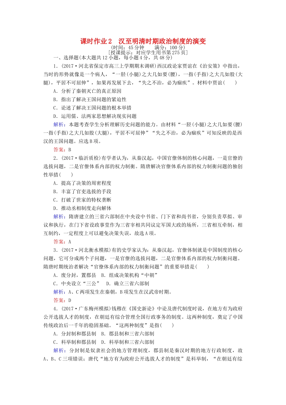高考历史一轮复习构想 专题一 古代中国的政治制度 课时作业2 汉至明清时期政治制度的演变 人民版-人民版高三全册历史试题_第1页