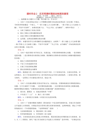 高考历史一轮复习构想 专题一 古代中国的政治制度 课时作业2 汉至明清时期政治制度的演变 人民版-人民版高三全册历史试题