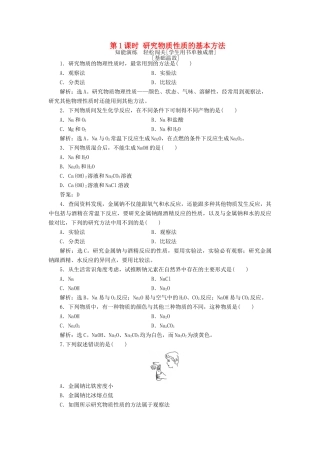 高中化学 第1章 认识化学科学 第2节 研究物质性质的方法和程序 第1课时 研究物质性质的基本方法作业1 鲁科版必修1-鲁科版高一必修1化学试题
