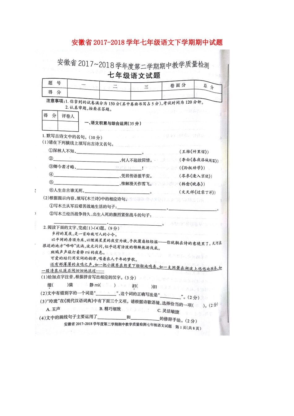 安徽省七年级语文下学期期中试卷 新人教版 安徽省七年级语文下学期期中试卷 新人教版_第1页