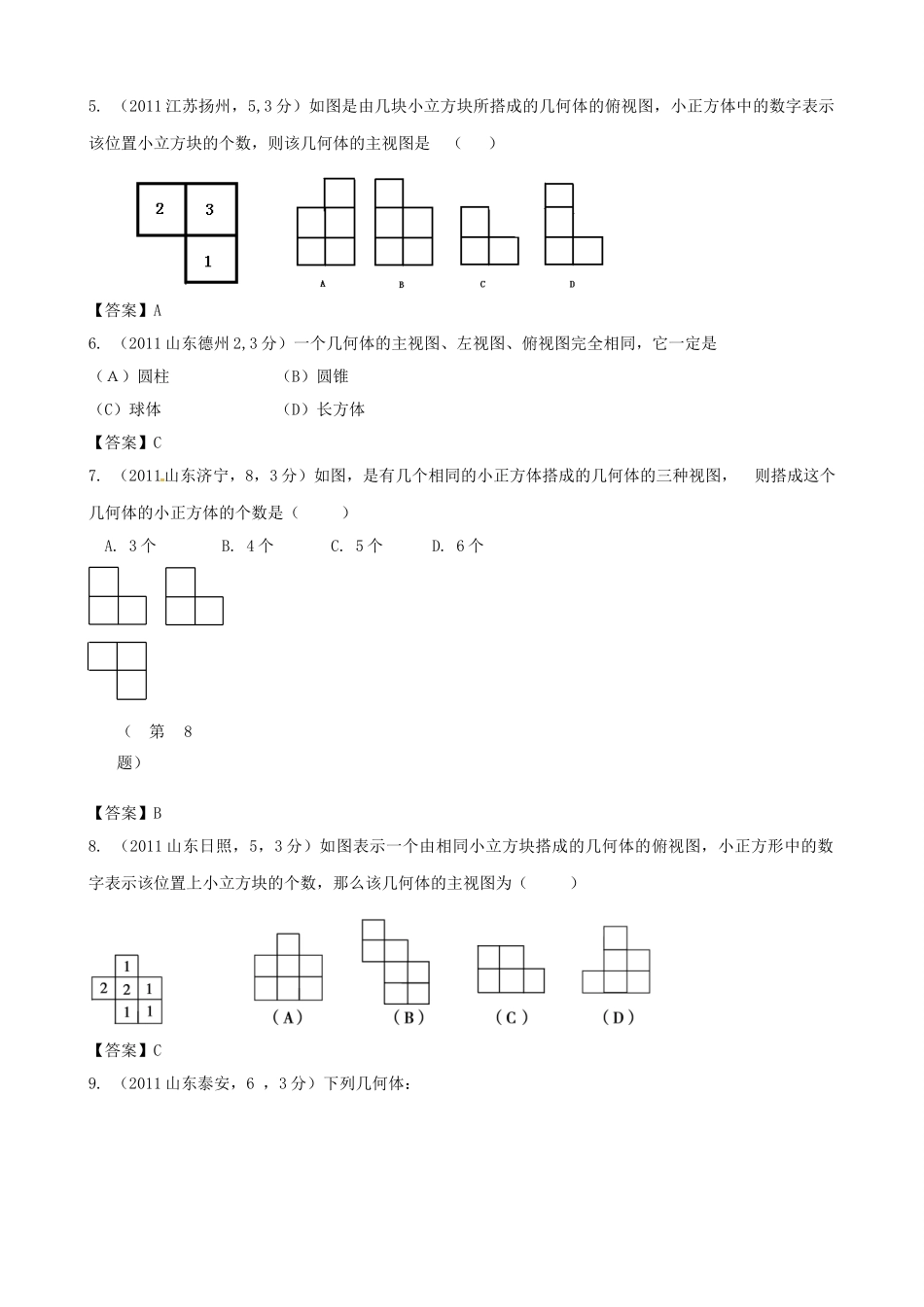 备战中考数学 投影与视图精华试卷汇编试卷_第2页