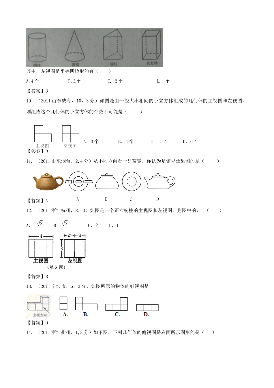 备战中考数学 投影与视图精华试卷汇编试卷_第3页