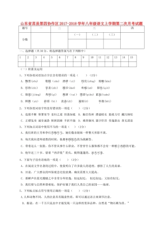 山东省莒县第四协作区 八年级语文上学期第二次月考试卷 新人教版试卷