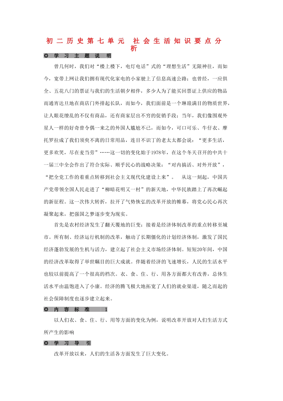 初二历史第七单元 社会生活知识要点分析 试题_第1页