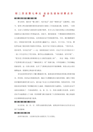 初二历史第七单元 社会生活知识要点分析 试题