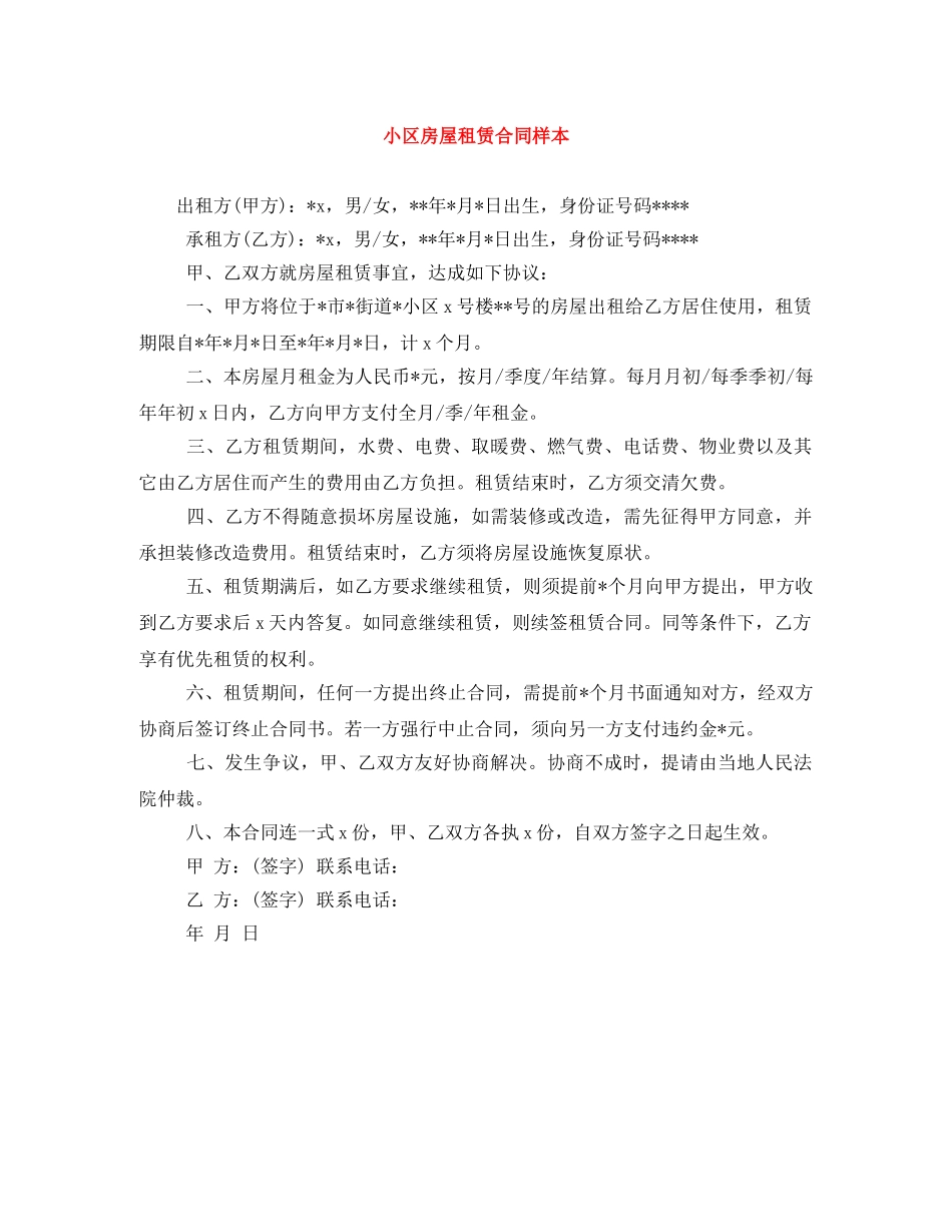小区房屋租赁合同样本 _第1页