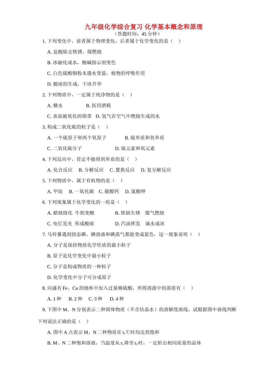 九年级化学综合复习 化学基本概念和原理试卷_第1页