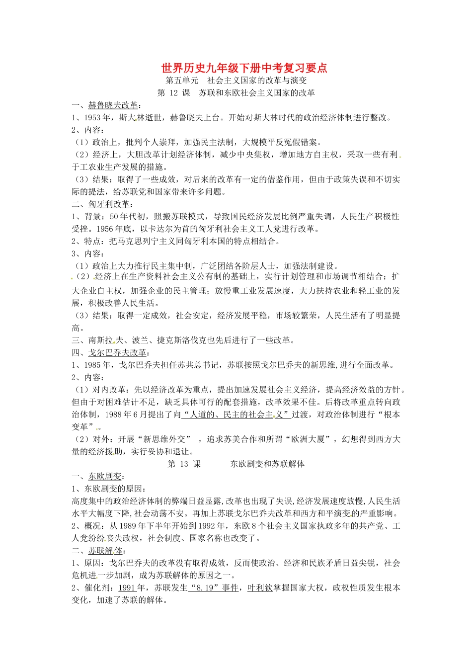 九年级历史下册 第五单元(社会主义国家的改革与演变)知识要点复习 岳麓版试卷_第1页