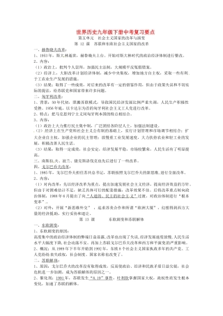 九年级历史下册 第五单元(社会主义国家的改革与演变)知识要点复习 岳麓版试卷