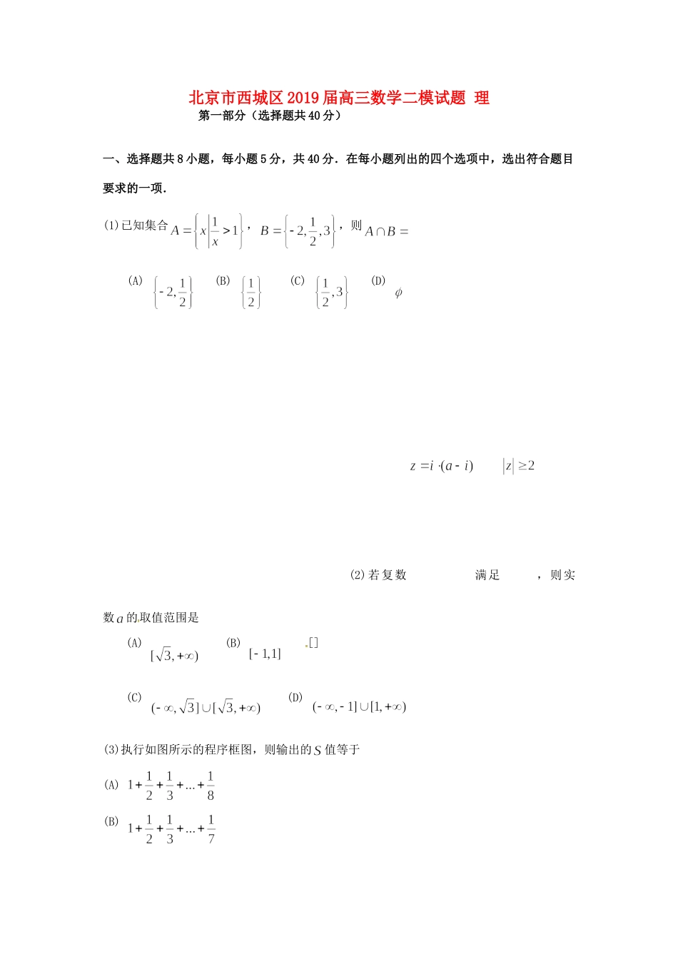北京市西城区高三数学二模试卷 理试卷_第1页