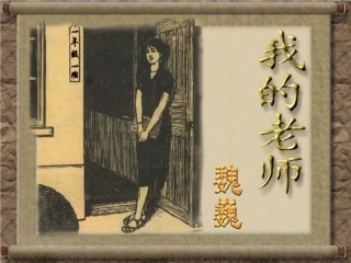 我的老师-教学课件