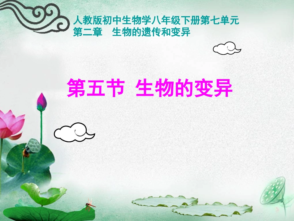 人教版八下第七单元第二章第五节生物的变异(共48张PPT)_第1页