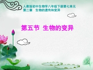 人教版八下第七单元第二章第五节生物的变异(共48张PPT)
