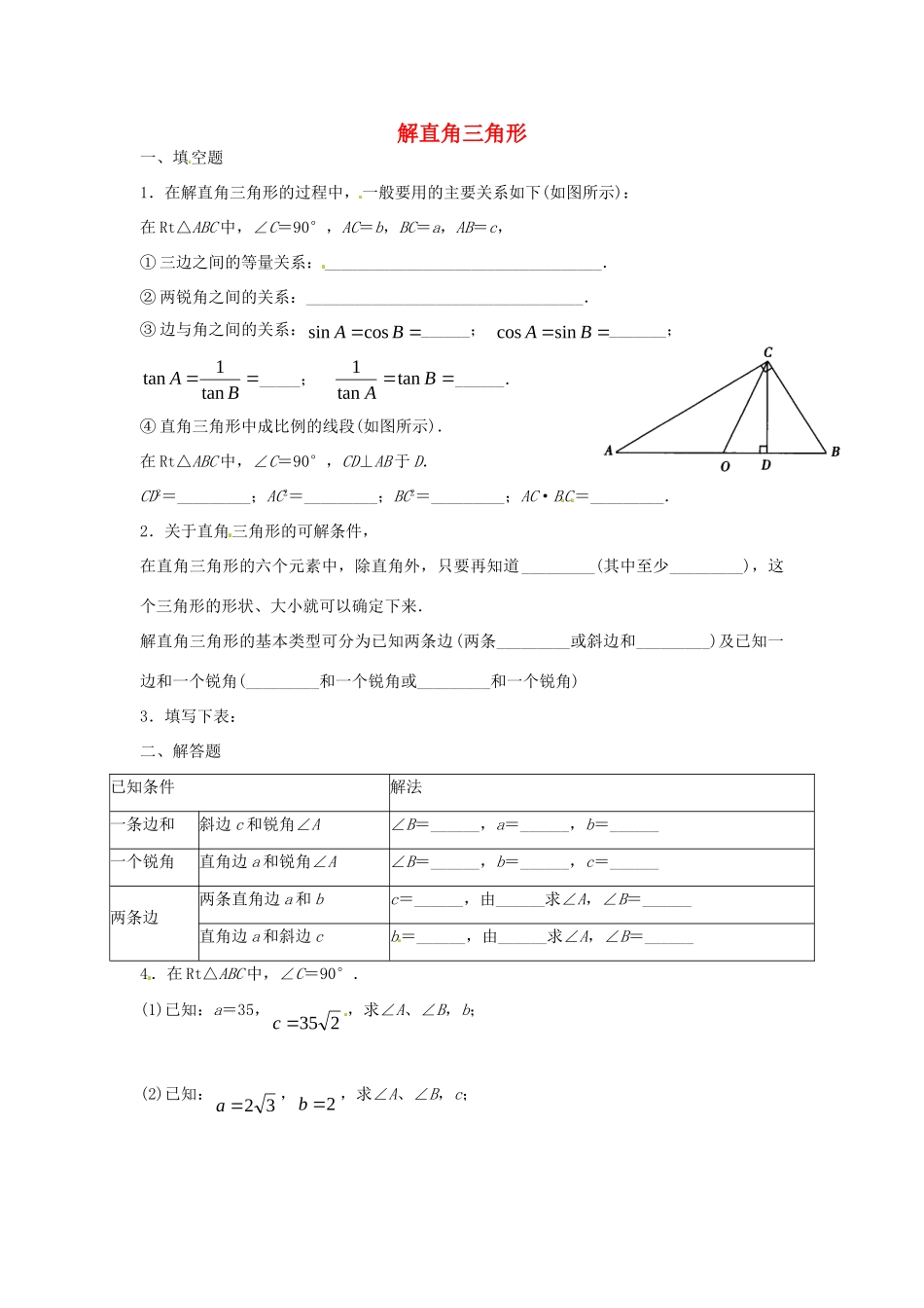 九年级数学下册 14 解直角三角形课时训练(新版)北师大版试卷_第1页