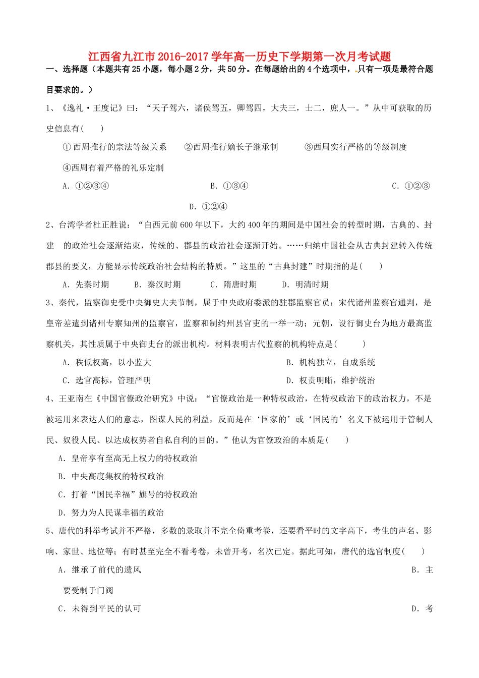 江西省九江市高一历史下学期第一次月考试题-人教版高一全册历史试题_第1页
