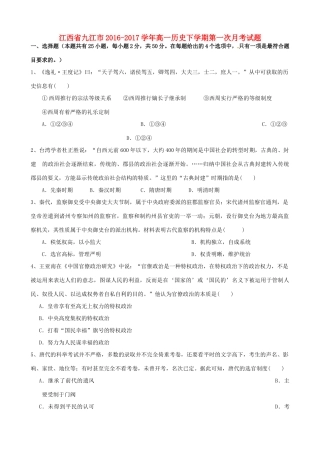 江西省九江市高一历史下学期第一次月考试题-人教版高一全册历史试题