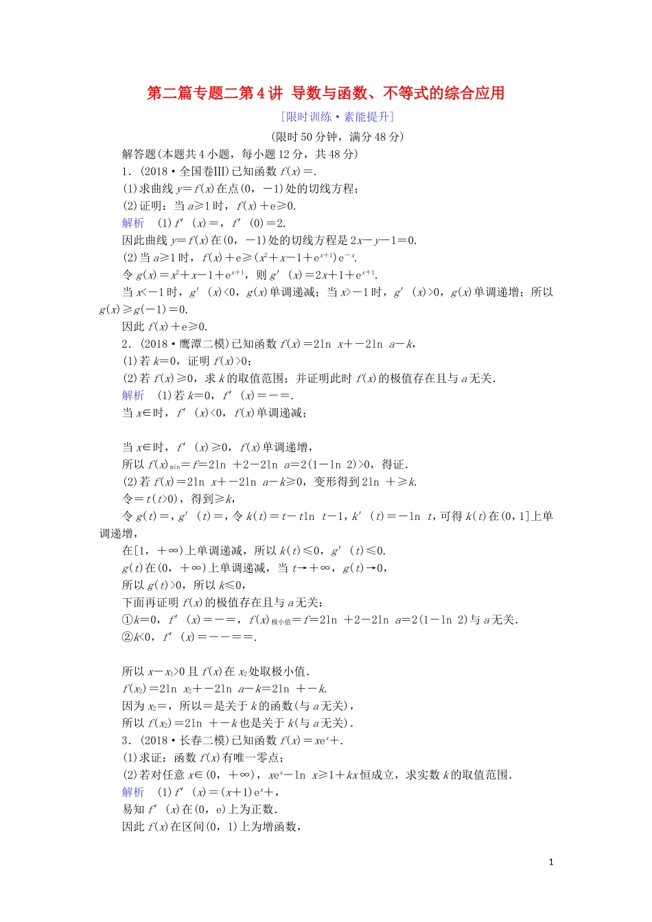 高考数学大二轮复习 专题二 函数与导数 第4讲 导数与函数、不等式的综合应用练习 理-人教版高三全册数学试题_第1页