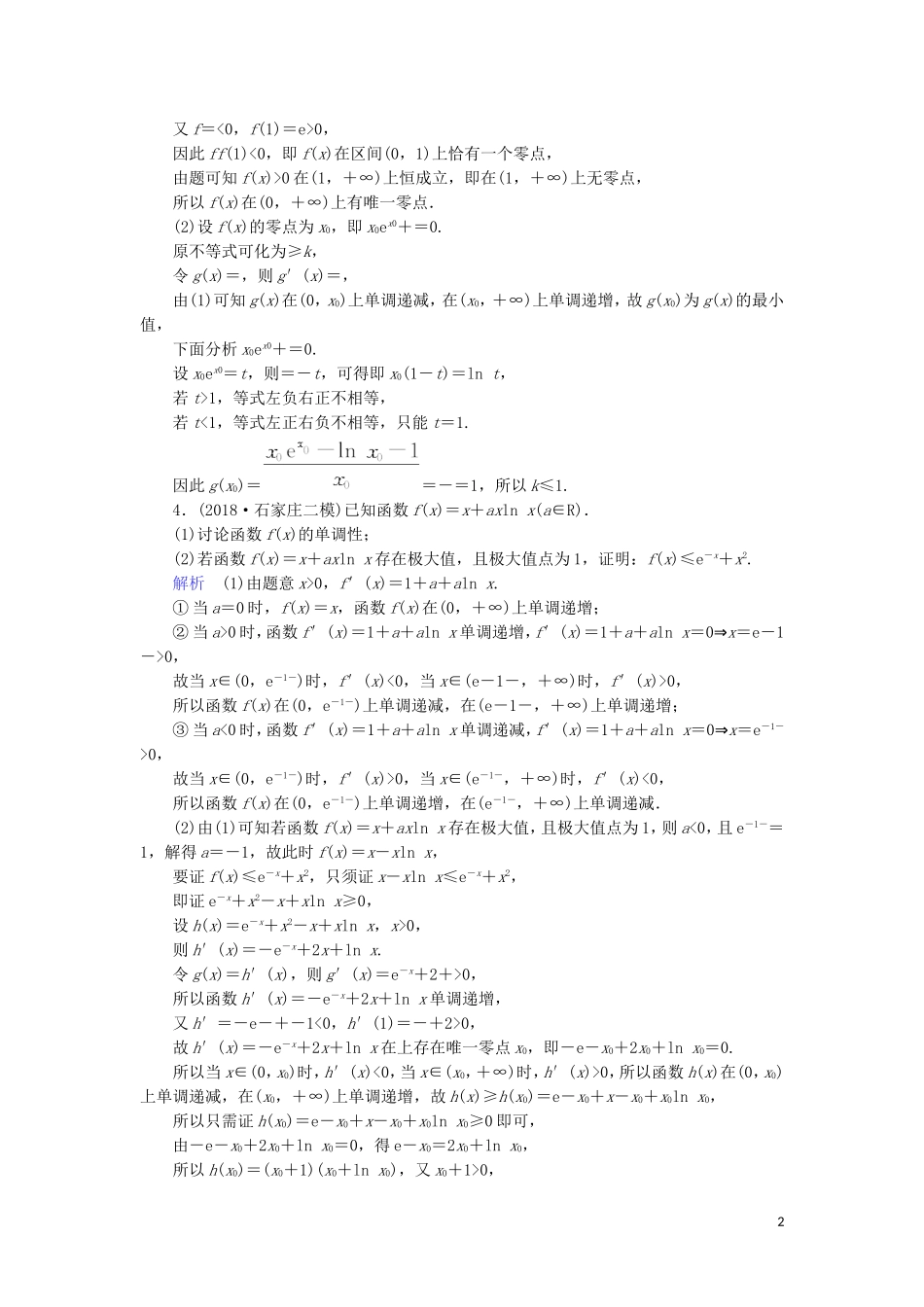 高考数学大二轮复习 专题二 函数与导数 第4讲 导数与函数、不等式的综合应用练习 理-人教版高三全册数学试题_第2页