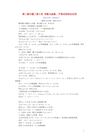 高考数学大二轮复习 专题二 函数与导数 第4讲 导数与函数、不等式的综合应用练习 理-人教版高三全册数学试题