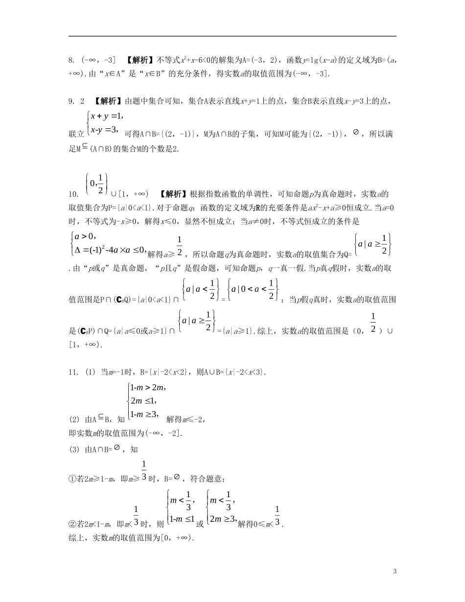 （江苏专用）高考数学大一轮复习 第一章 集合与常用逻辑用语单元小练 文-人教版高三全册数学试题_第3页