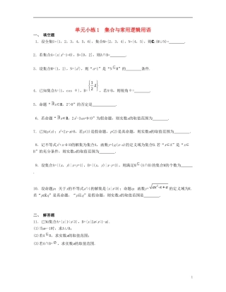 （江苏专用）高考数学大一轮复习 第一章 集合与常用逻辑用语单元小练 文-人教版高三全册数学试题