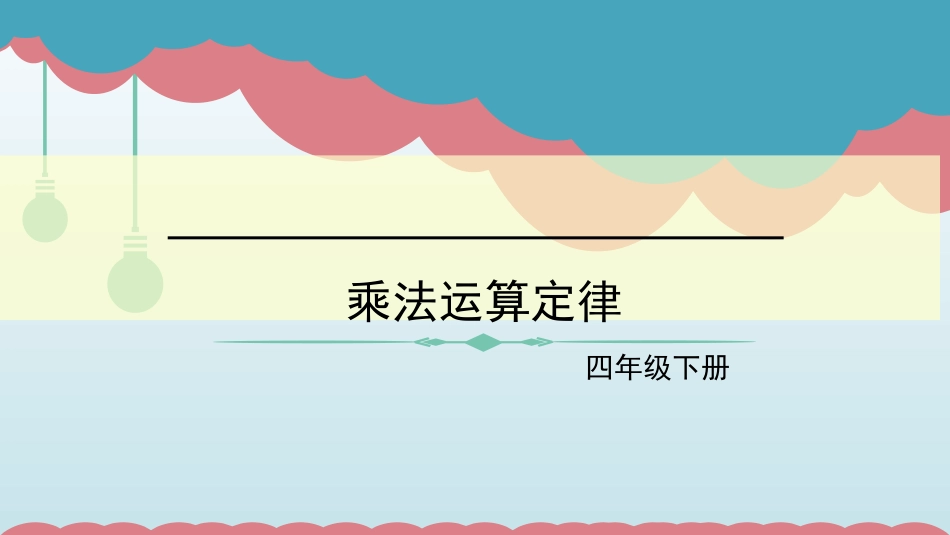 人教2011版小学数学四年级乘法定律_第1页