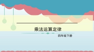 人教2011版小学数学四年级乘法定律