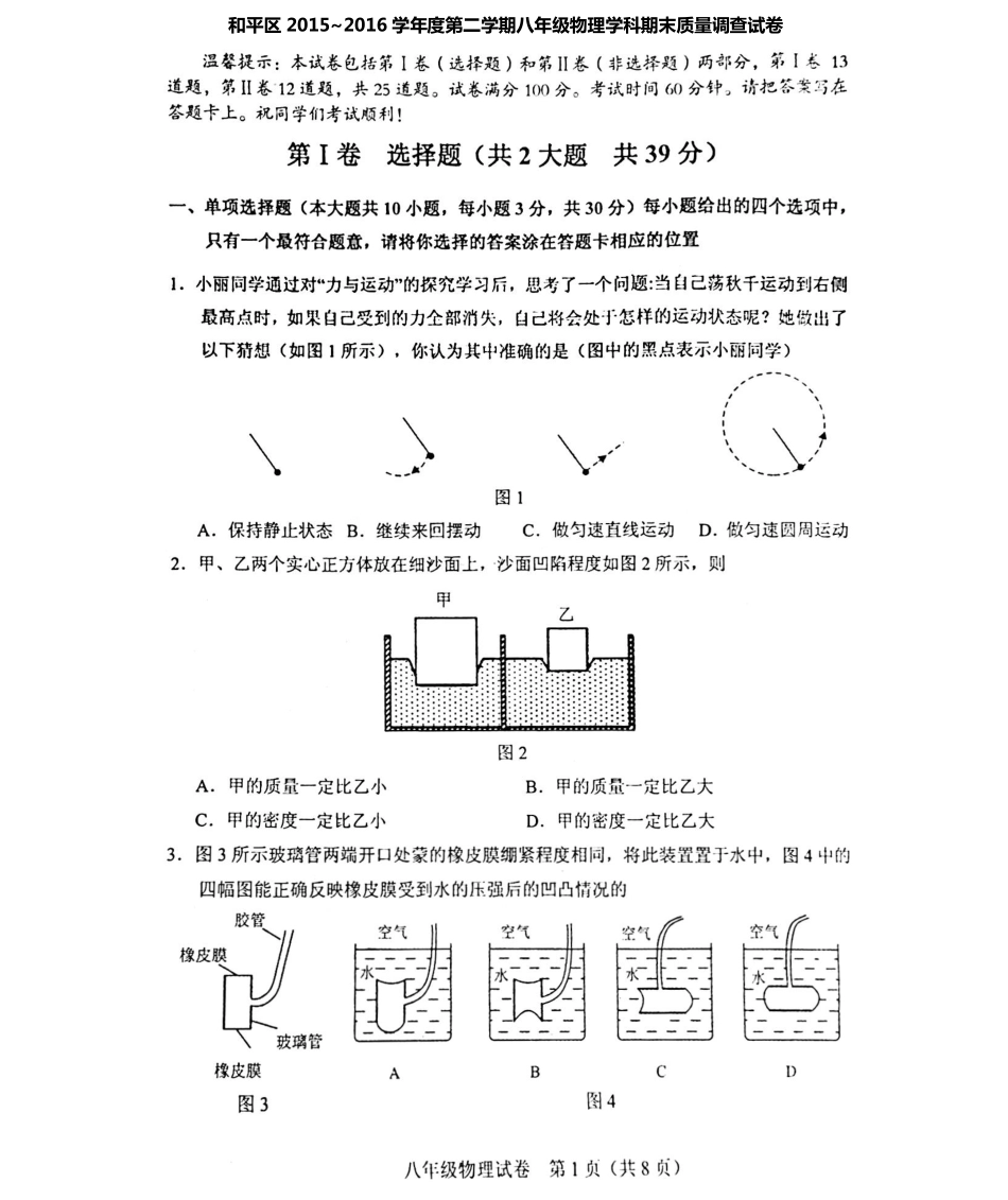 天津市和平区 八年级物理下学期期末考试试卷(pdf) 新人教版试卷_第1页
