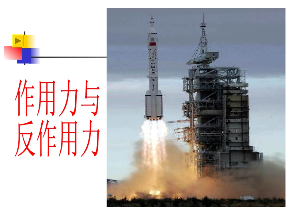 粤教版第三章第六节作用力和反作用力_第1页