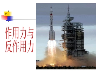 粤教版第三章第六节作用力和反作用力