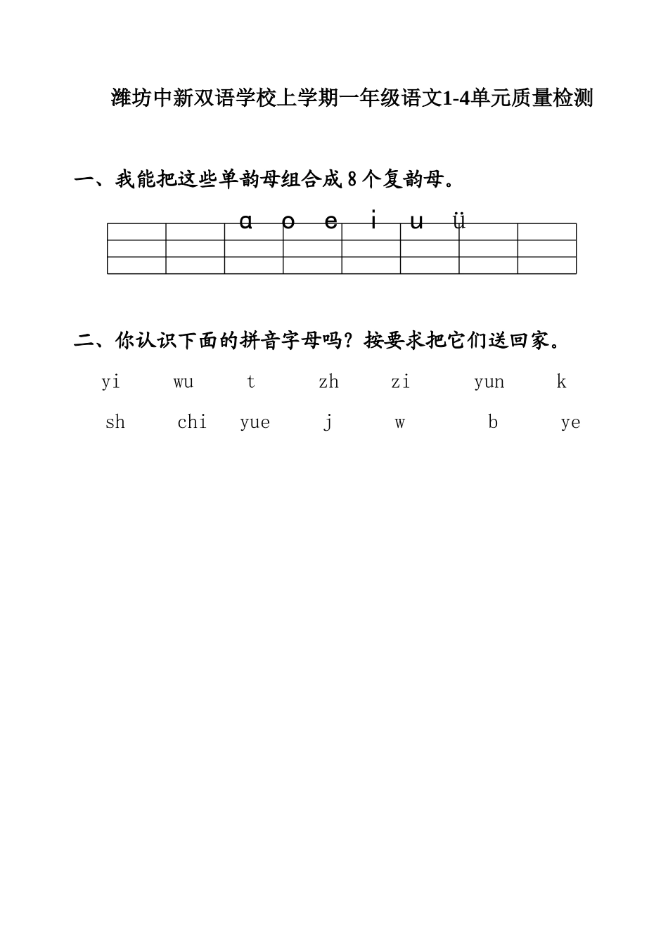 2015--2016年潍坊中新双语学校上学期一年级语文1-4单元质量检测_第1页