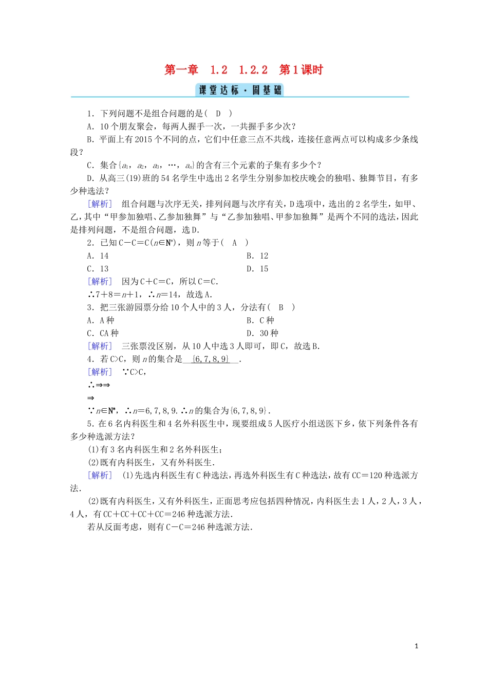 高中数学 第一章 计数原理 1.2 排列与组合 1.2.2 第1课时 组合（一）课堂练习（含解析）新人教A版选修2-3-新人教A版高二选修2-3数学试题_第1页