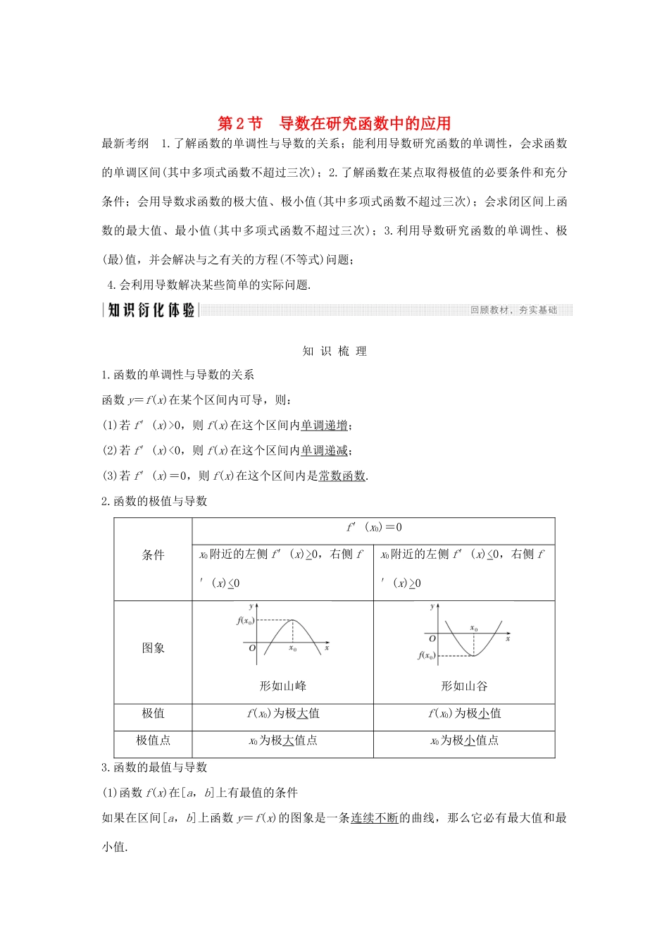 高考数学新设计大一轮复习 第三章 导数及其表示 第2节（第1课时）导数在研究函数中的应用习题 理（含解析）新人教A版-新人教A版高三全册数学试题_第1页