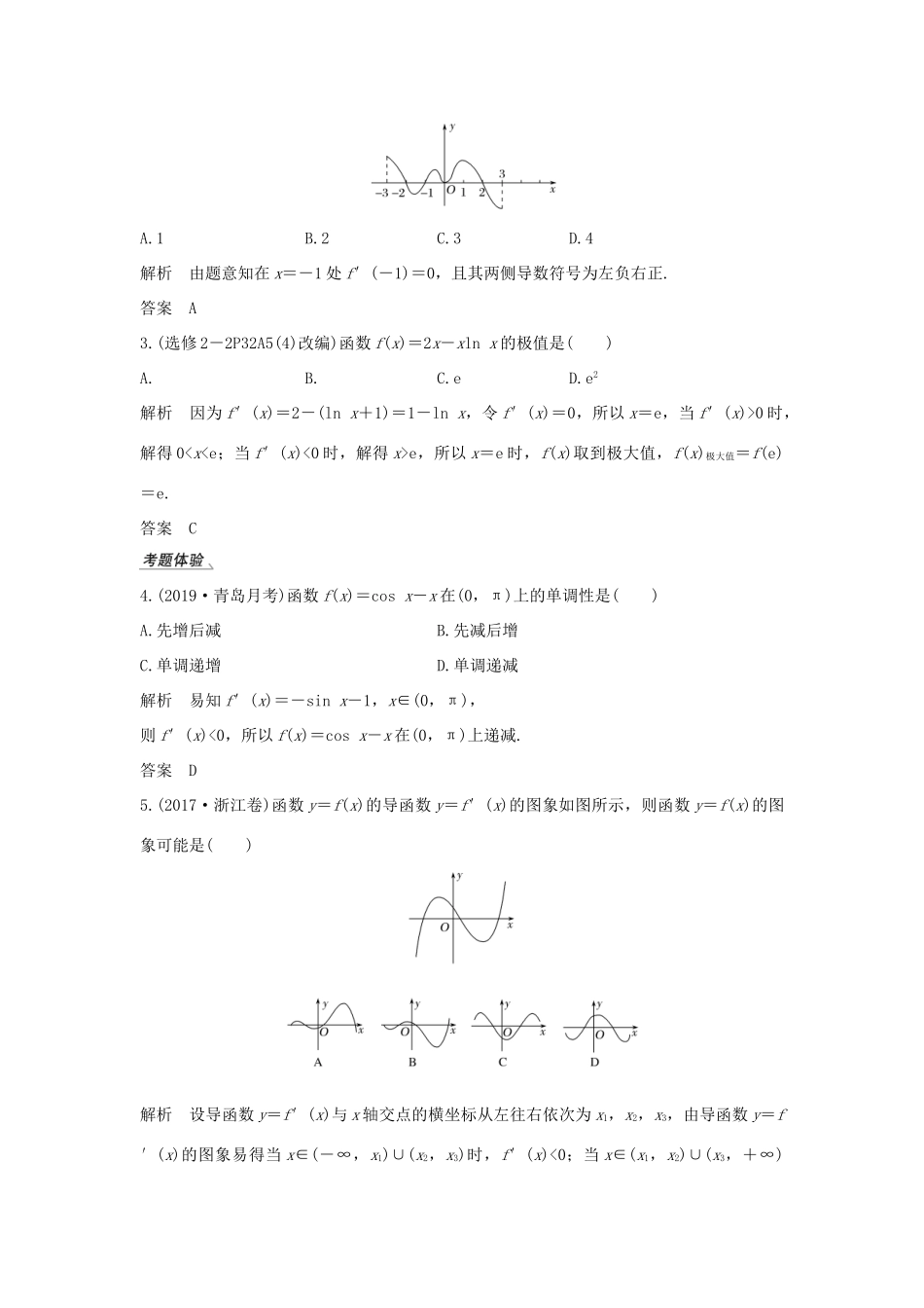 高考数学新设计大一轮复习 第三章 导数及其表示 第2节（第1课时）导数在研究函数中的应用习题 理（含解析）新人教A版-新人教A版高三全册数学试题_第3页