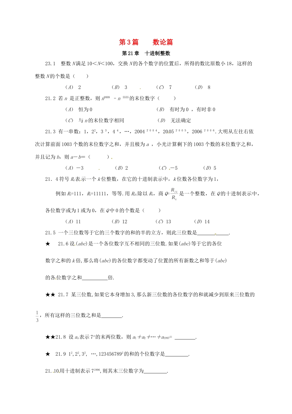山东省诸城市桃林镇中考数学 第21章 十进制整数复习题试卷_第1页