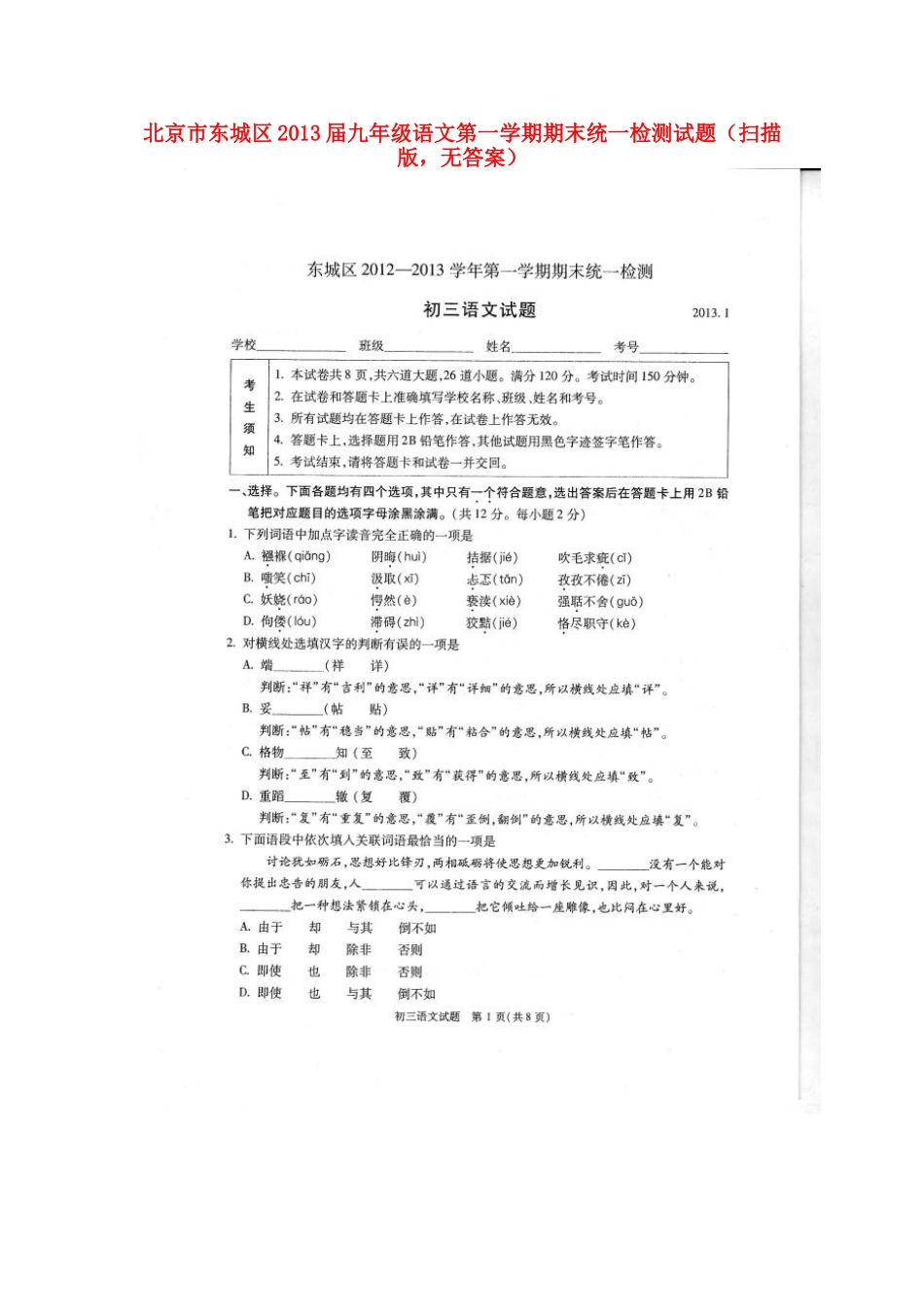 北京市东城区届九年级语文第一学期期末统一检测试题(扫描版，无答案) 试题_第1页