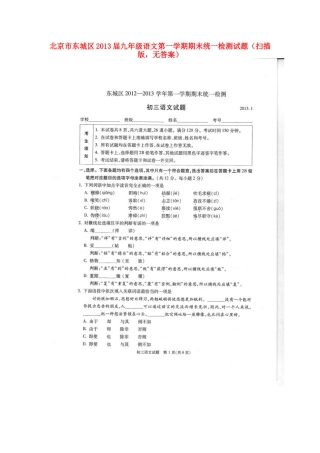 北京市东城区届九年级语文第一学期期末统一检测试题(扫描版，无答案) 试题