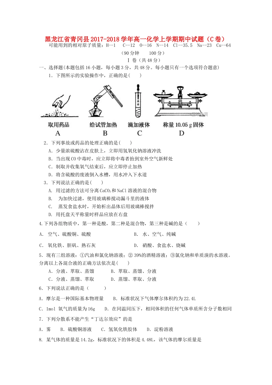 黑龙江省青冈县高一化学上学期期中试题（C卷）-人教版高一全册化学试题_第1页