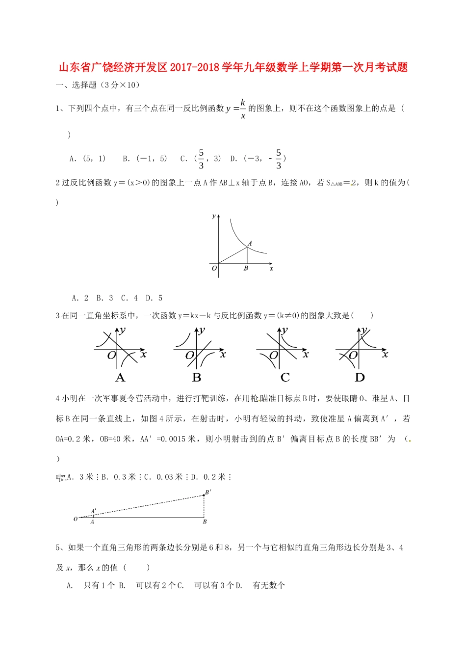 山东省广饶经济开发区九年级数学上学期第一次月考试卷 新人教版试卷_第1页