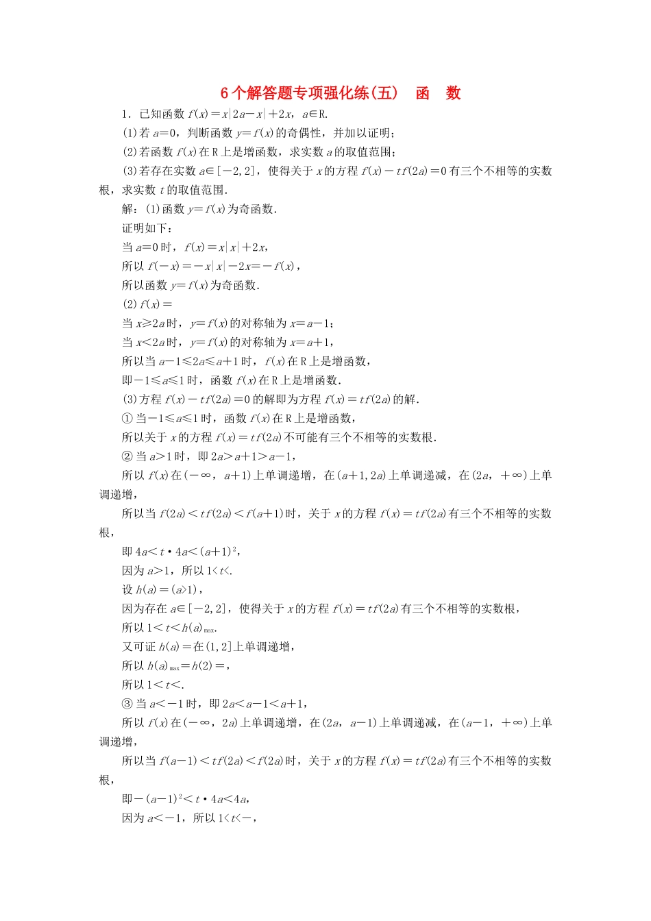 （江苏专版）高考数学二轮复习 6个解答题专项强化练（五）函数-人教版高三全册数学试题_第1页