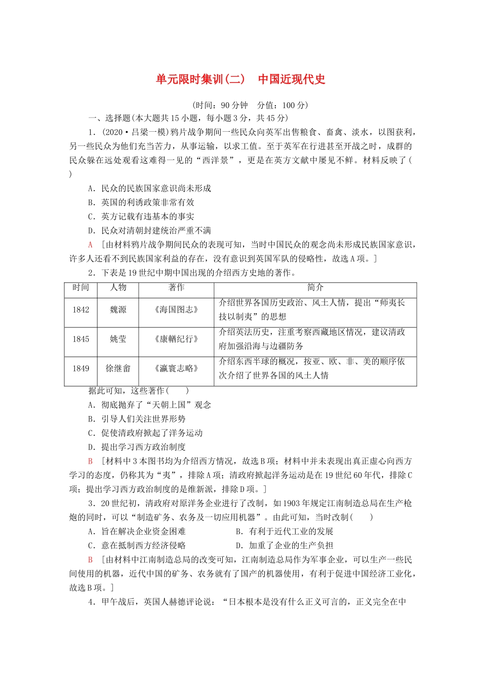 （山东专用）新高考历史二轮复习 单元限时集训（二）中国近现代史（含解析）-人教版高三全册历史试题_第1页